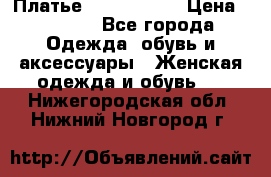 Платье by Balizza  › Цена ­ 2 000 - Все города Одежда, обувь и аксессуары » Женская одежда и обувь   . Нижегородская обл.,Нижний Новгород г.